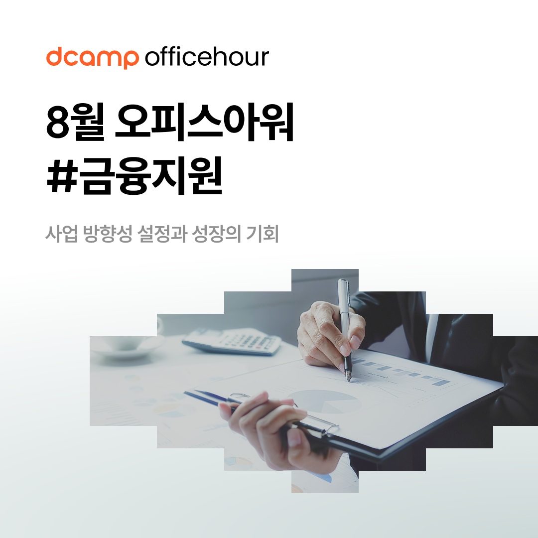 [8/27(수)~29(금)ㅣ선릉] dcamp officehour #금융지원 의 웹포스터